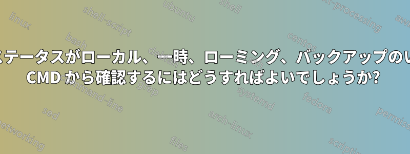 プロファイルのステータスがローカル、一時、ローミング、バックアップのいずれであるかを CMD から確認するにはどうすればよいでしょうか?