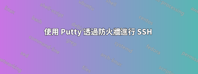 使用 Putty 透過防火牆進行 SSH