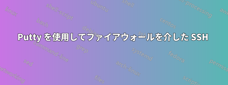 Putty を使用してファイアウォールを介した SSH