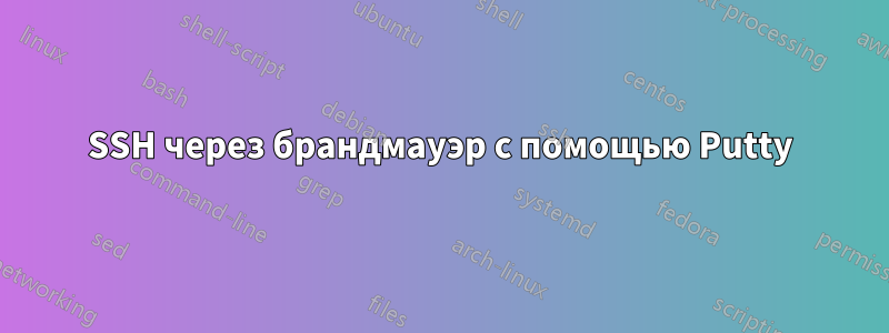 SSH через брандмауэр с помощью Putty