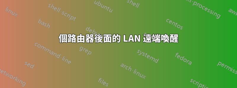 2 個路由器後面的 LAN 遠端喚醒