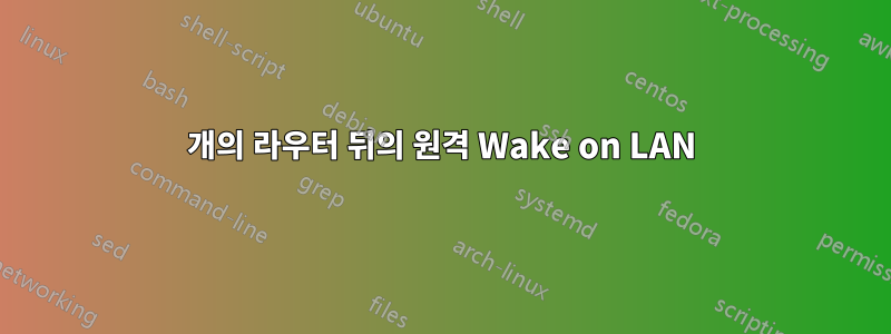 2개의 라우터 뒤의 원격 Wake on LAN