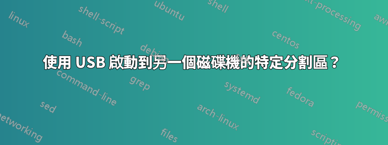 使用 USB 啟動到另一個磁碟機的特定分割區？