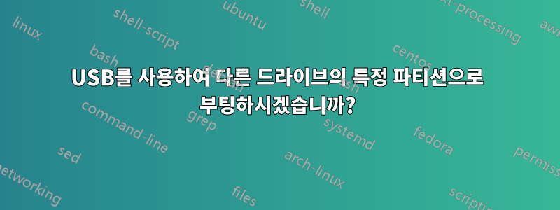 USB를 사용하여 다른 드라이브의 특정 파티션으로 부팅하시겠습니까?