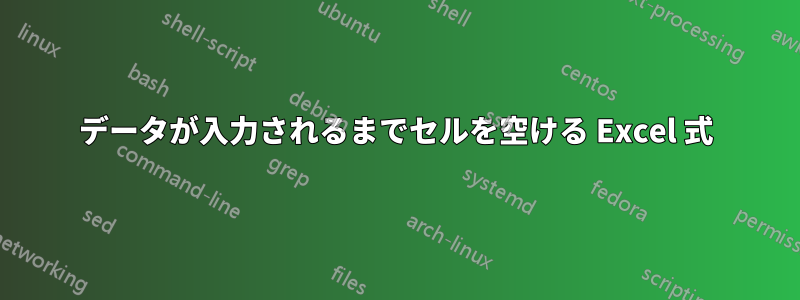 データが入力されるまでセルを空ける Excel 式