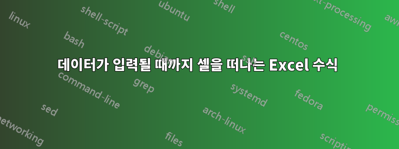 데이터가 입력될 때까지 셀을 떠나는 Excel 수식