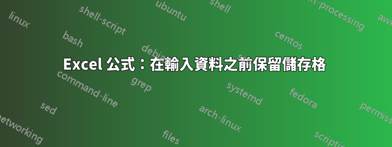 Excel 公式：在輸入資料之前保留儲存格