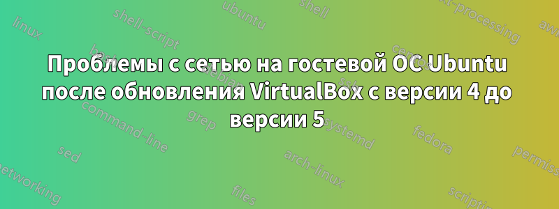 Проблемы с сетью на гостевой ОС Ubuntu после обновления VirtualBox с версии 4 до версии 5