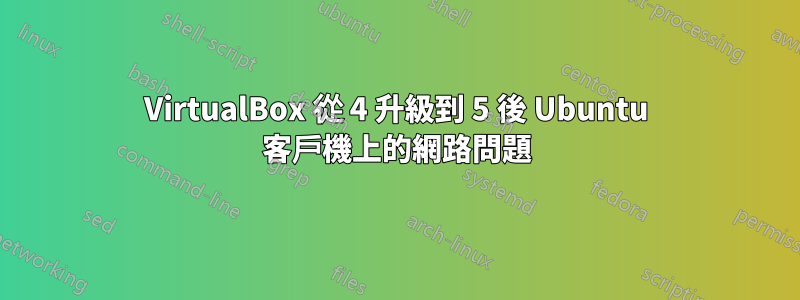 VirtualBox 從 4 升級到 5 後 Ubuntu 客戶機上的網路問題