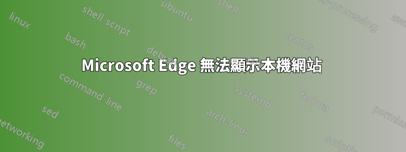 Microsoft Edge 無法顯示本機網站