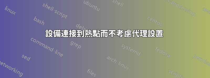 設備連接到熱點而不考慮代理設置