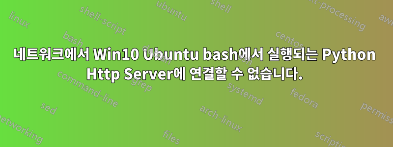 네트워크에서 Win10 Ubuntu bash에서 실행되는 Python Http Server에 연결할 수 없습니다.