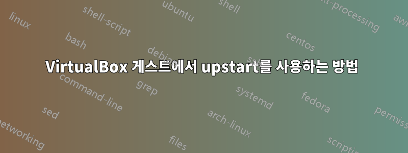 VirtualBox 게스트에서 upstart를 사용하는 방법