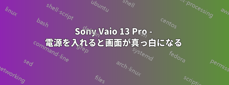 Sony Vaio 13 Pro - 電源を入れると画面が真っ白になる