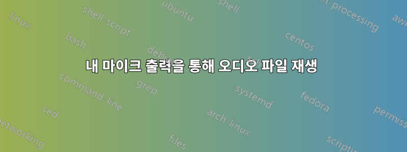 내 마이크 출력을 통해 오디오 파일 재생