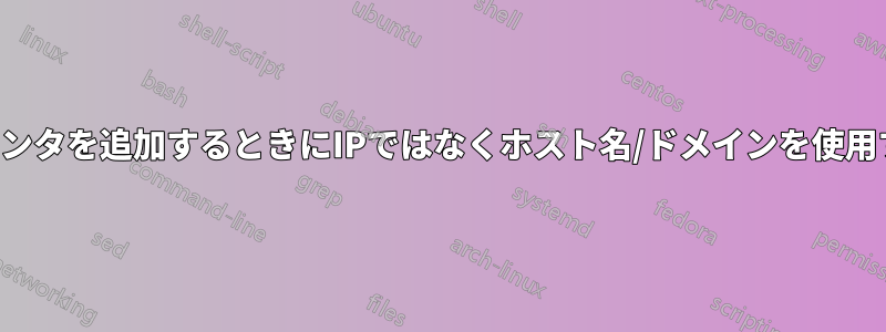 プリンタを追加するときにIPではなくホスト名/ドメインを使用する