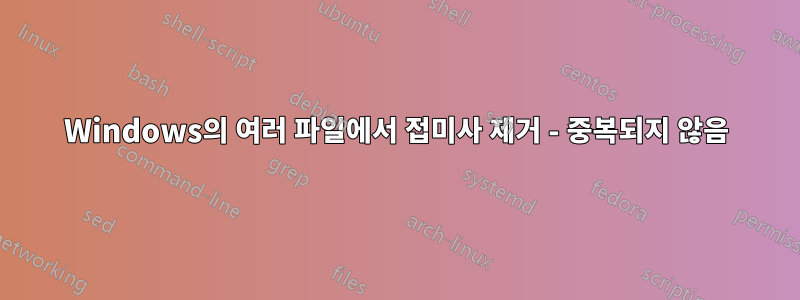 Windows의 여러 파일에서 접미사 제거 - 중복되지 않음