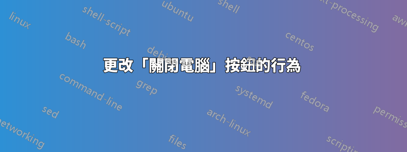 更改「關閉電腦」按鈕的行為