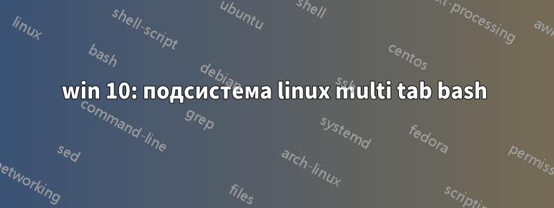 win 10: подсистема linux multi tab bash