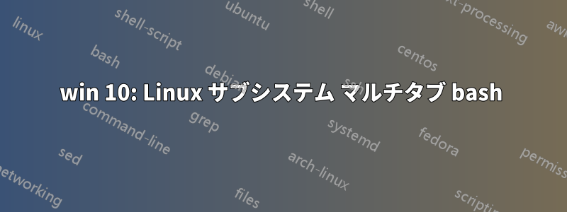 win 10: Linux サブシステム マルチタブ bash