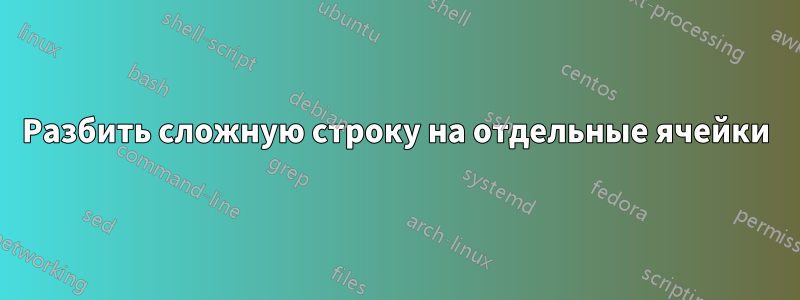 Разбить сложную строку на отдельные ячейки