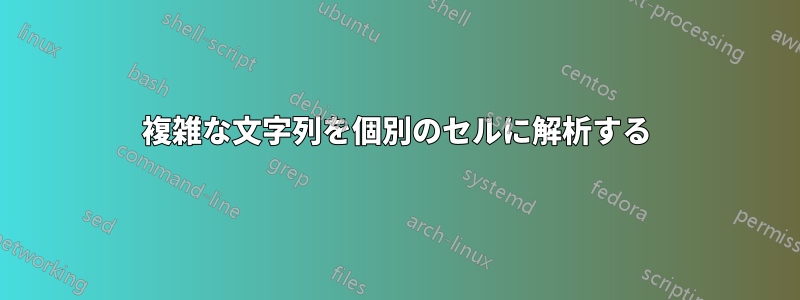 複雑な文字列を個別のセルに解析する