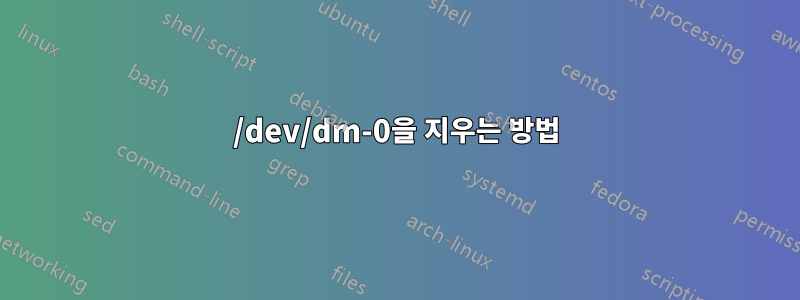 /dev/dm-0을 지우는 방법