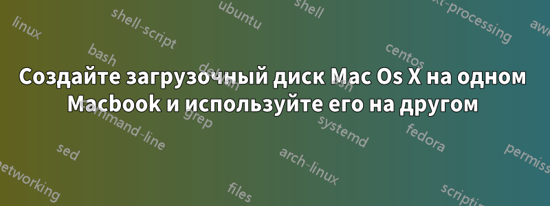 Создайте загрузочный диск Mac Os X на одном Macbook и используйте его на другом