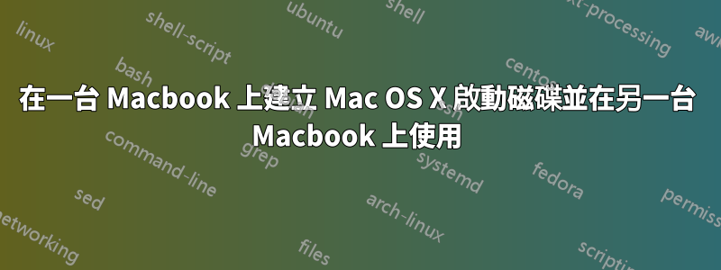 在一台 Macbook 上建立 Mac OS X 啟動磁碟並在另一台 Macbook 上使用