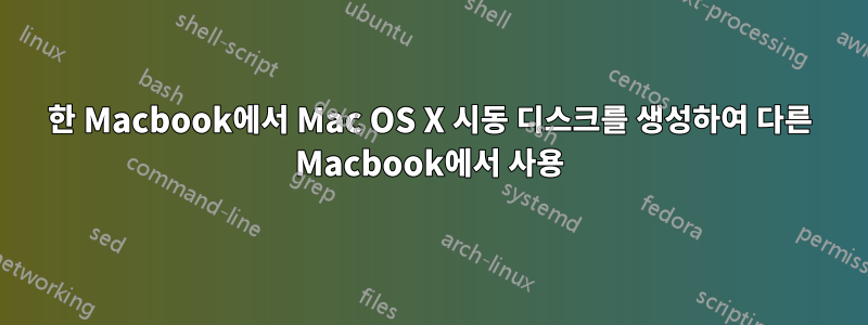 한 Macbook에서 Mac OS X 시동 디스크를 생성하여 다른 Macbook에서 사용