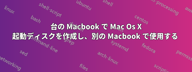 1 台の Macbook で Mac Os X 起動ディスクを作成し、別の Macbook で使用する