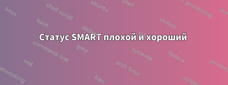 Статус SMART плохой и хороший