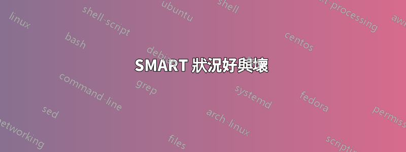 SMART 狀況好與壞