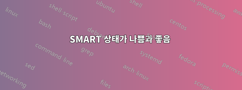 SMART 상태가 나쁨과 좋음