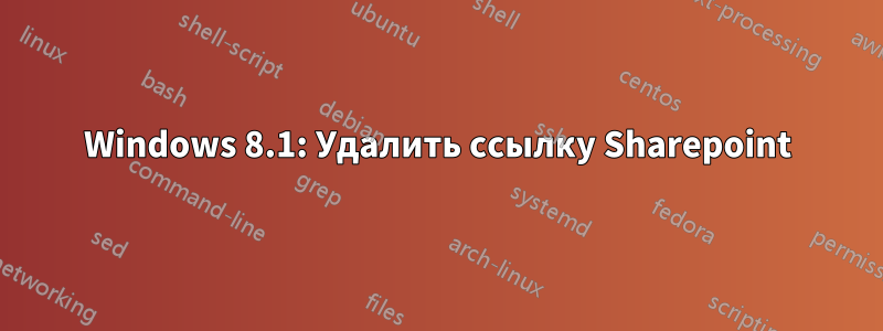 Windows 8.1: Удалить ссылку Sharepoint