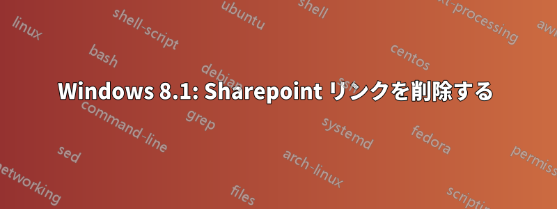 Windows 8.1: Sharepoint リンクを削除する