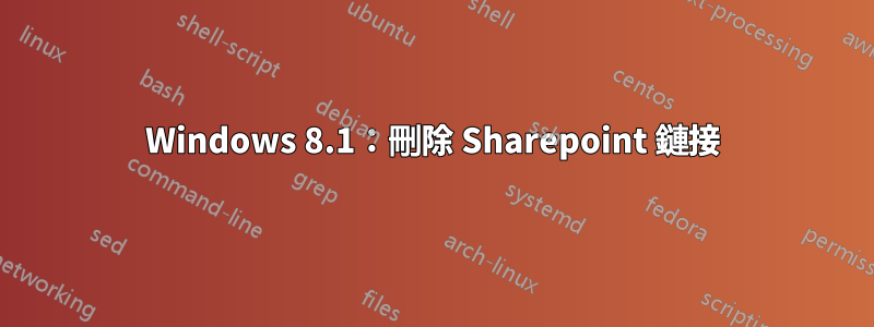 Windows 8.1：刪除 Sharepoint 鏈接