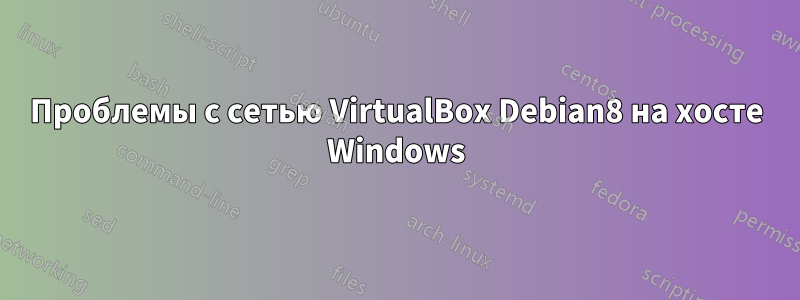 Проблемы с сетью VirtualBox Debian8 на хосте Windows