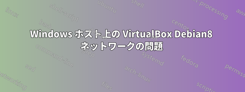 Windows ホスト上の VirtualBox Debian8 ネットワークの問題