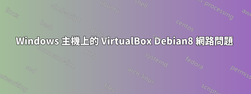 Windows 主機上的 VirtualBox Debian8 網路問題