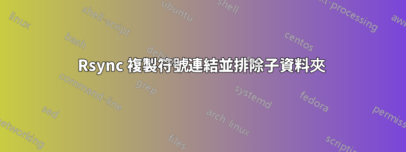 Rsync 複製符號連結並排除子資料夾