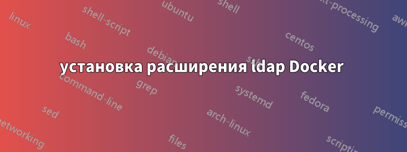 установка расширения ldap Docker