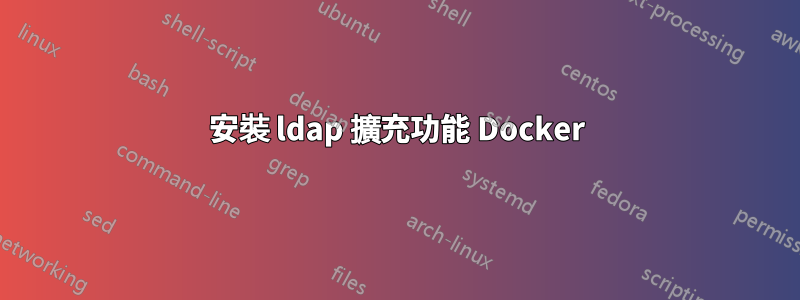 安裝 ldap 擴充功能 Docker