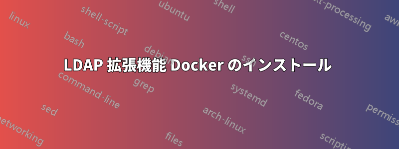 LDAP 拡張機能 Docker のインストール