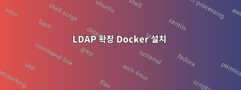 LDAP 확장 Docker 설치