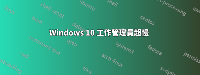 Windows 10 工作管理員超慢