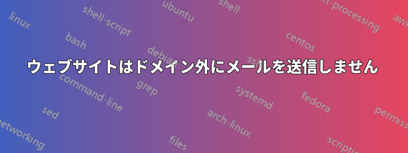 ウェブサイトはドメイン外にメールを送信しません