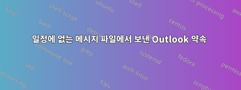 일정에 없는 메시지 파일에서 보낸 Outlook 약속