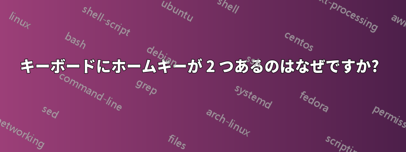 キーボードにホームキーが 2 つあるのはなぜですか? 