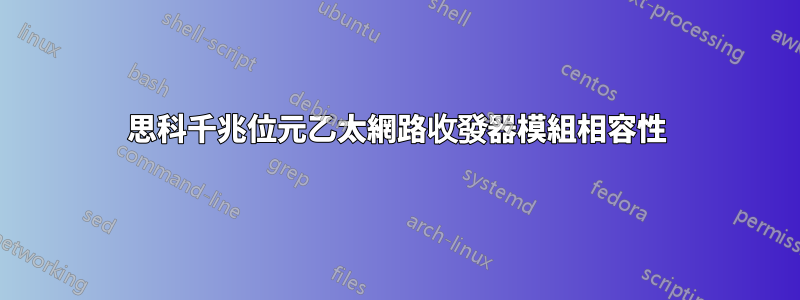 思科千兆位元乙太網路收發器模組相容性